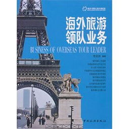 海外旅游领队业务与住宿服务 机遇与挑战并存