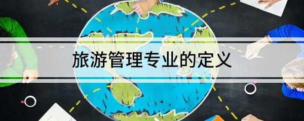 旅游管理专业的定义与旅游业务概述