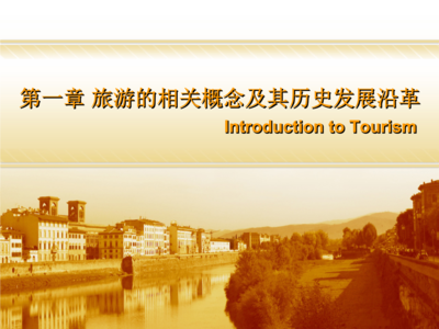 旅游学概论 旅游相关概念与历史发展沿革