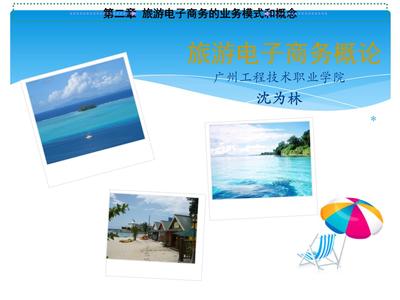 旅游电子商务 核心概念、业务模式与行业实践