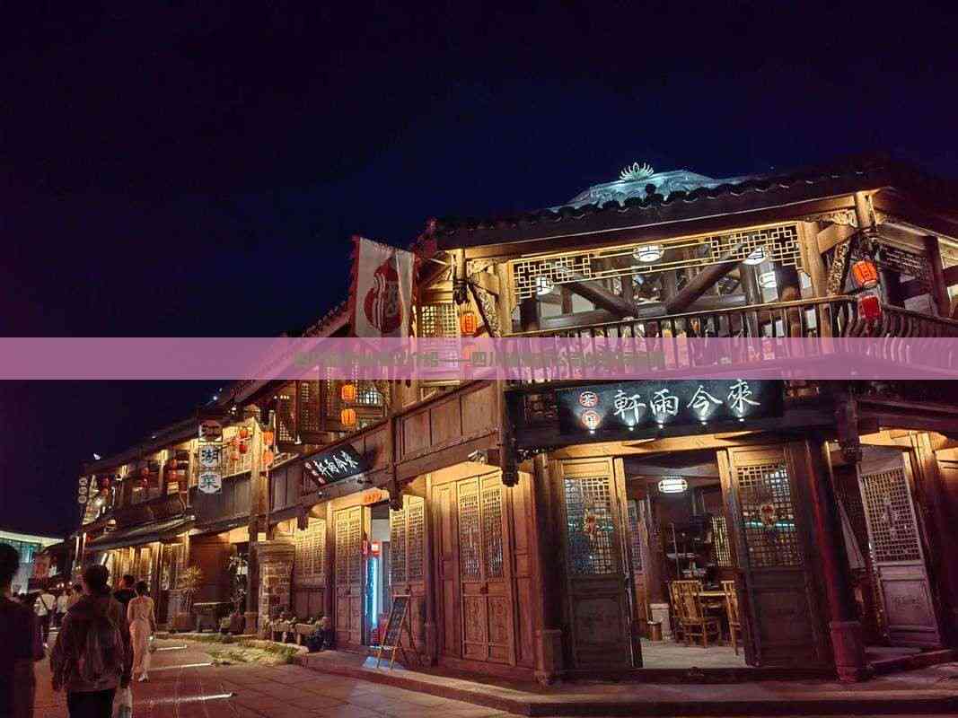 立足天府，放眼全球 四川省旅行社的国际视野与优质住宿服务