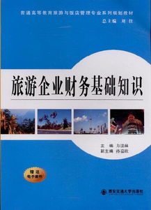 旅游企业财务基础知识 住宿服务篇